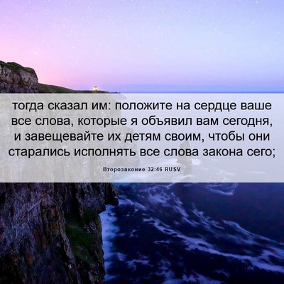 Picture 06 - Второзаконие 32:46 RUSV - тогда сказал им: положите - Bible Verse Picture