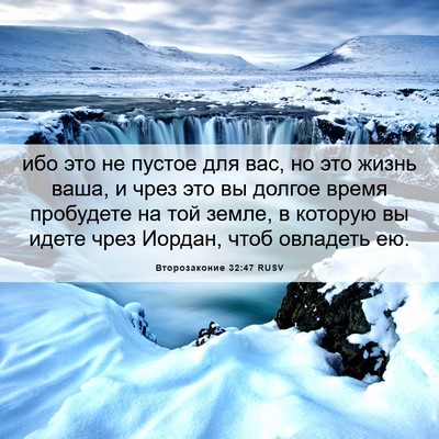 Picture 06 - Второзаконие 32:47 RUSV - ибо это не пустое для вас, - Bible Verse Picture