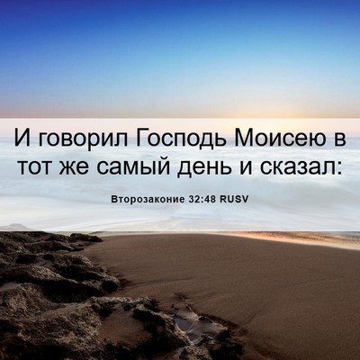Picture 06 - Второзаконие 32:48 RUSV - И говорил Господь Моисею в - Bible Verse Picture