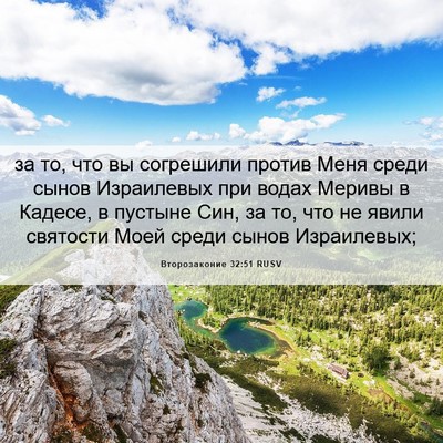 Picture 06 - Второзаконие 32:51 RUSV - за то, что вы согрешили - Bible Verse Picture