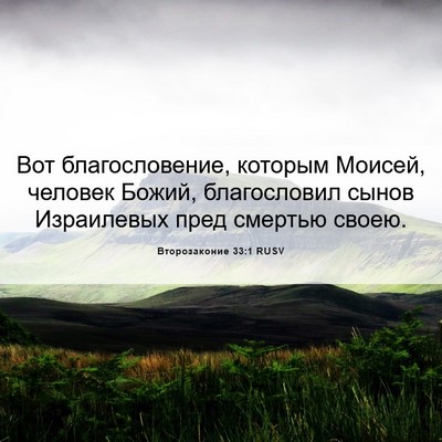 Picture 06 - Второзаконие 33:1 RUSV - Вот благословение, которым - Bible Verse Picture
