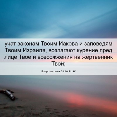Picture 06 - Второзаконие 33:10 RUSV - учат законам Твоим Иакова - Bible Verse Picture