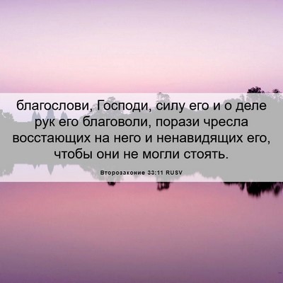 Picture 06 - Второзаконие 33:11 RUSV - благослови, Господи, силу - Bible Verse Picture