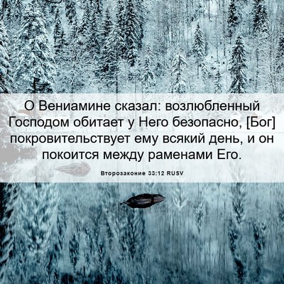 Picture 06 - Второзаконие 33:12 RUSV - О Вениамине сказал: - Bible Verse Picture