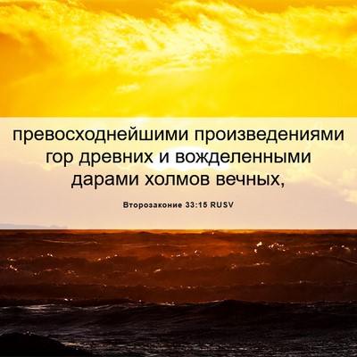 Picture 06 - Второзаконие 33:15 RUSV - превосходнейшими - Bible Verse Picture