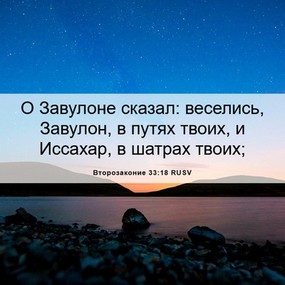 Picture 06 - Второзаконие 33:18 RUSV - О Завулоне сказал: - Bible Verse Picture