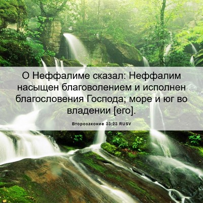 Picture 06 - Второзаконие 33:23 RUSV - О Неффалиме сказал: - Bible Verse Picture
