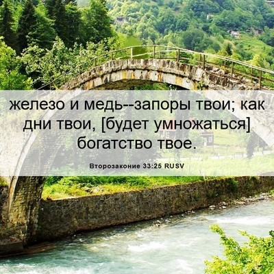Picture 06 - Второзаконие 33:25 RUSV - железо и медь--запоры твои; - Bible Verse Picture