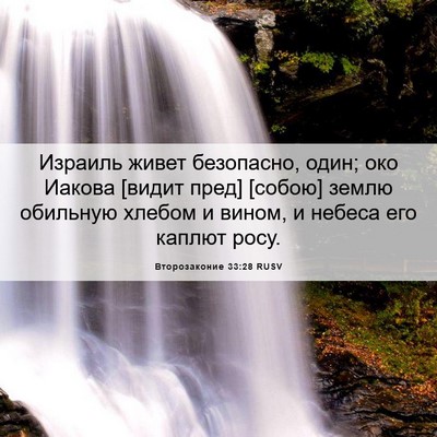 Picture 06 - Второзаконие 33:28 RUSV - Израиль живет безопасно, - Bible Verse Picture