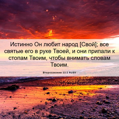 Picture 06 - Второзаконие 33:3 RUSV - Истинно Он любит народ - Bible Verse Picture