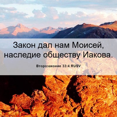 Picture 06 - Второзаконие 33:4 RUSV - Закон дал нам Моисей, - Bible Verse Picture