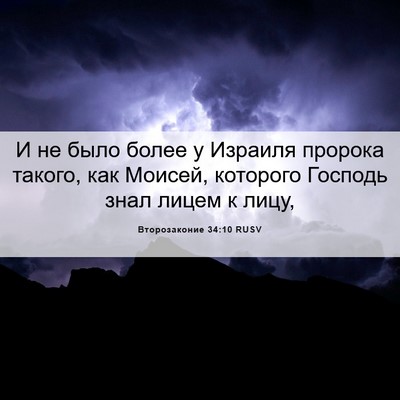 Picture 06 - Второзаконие 34:10 RUSV - И не было более у Израиля - Bible Verse Picture