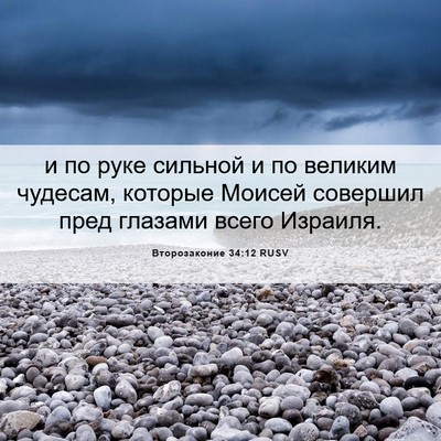 Picture 06 - Второзаконие 34:12 RUSV - и по руке сильной и по - Bible Verse Picture