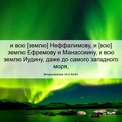 Picture 06 - Второзаконие 34:2 RUSV - и всю [землю] Неффалимову, и - Bible Verse Picture