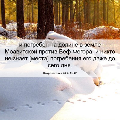 Picture 06 - Второзаконие 34:6 RUSV - и погребен на долине в - Bible Verse Picture