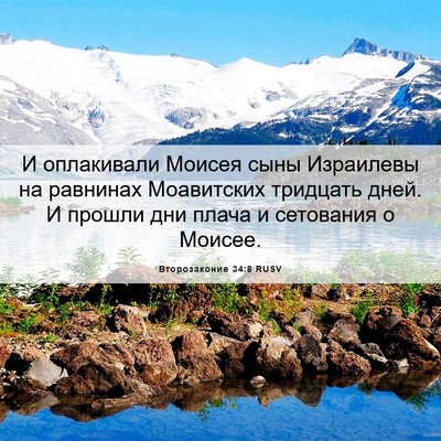 Picture 06 - Второзаконие 34:8 RUSV - И оплакивали Моисея сыны - Bible Verse Picture