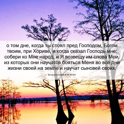 Picture 06 - Второзаконие 4:10 RUSV - о том дне, когда ты стоял - Bible Verse Picture