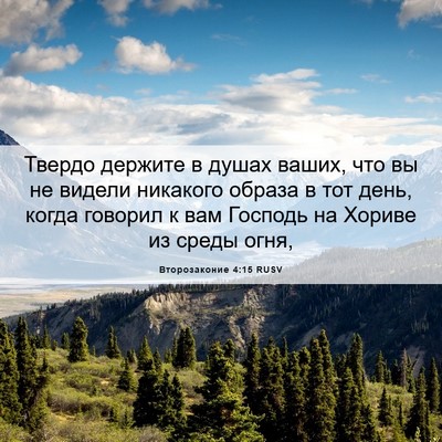 Picture 06 - Второзаконие 4:15 RUSV - Твердо держите в душах - Bible Verse Picture