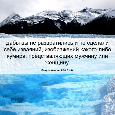 Picture 06 - Второзаконие 4:16 RUSV - дабы вы не развратились и - Bible Verse Picture