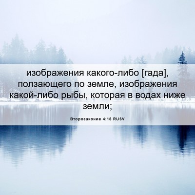 Picture 06 - Второзаконие 4:18 RUSV - изображения какого-либо - Bible Verse Picture