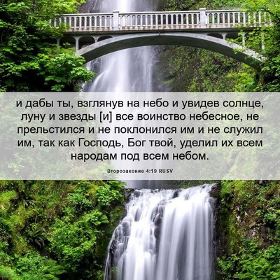 Picture 06 - Второзаконие 4:19 RUSV - и дабы ты, взглянув на небо - Bible Verse Picture