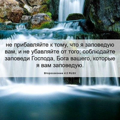 Picture 06 - Второзаконие 4:2 RUSV - не прибавляйте к тому, что - Bible Verse Picture