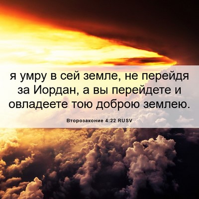 Picture 06 - Второзаконие 4:22 RUSV - я умру в сей земле, не - Bible Verse Picture