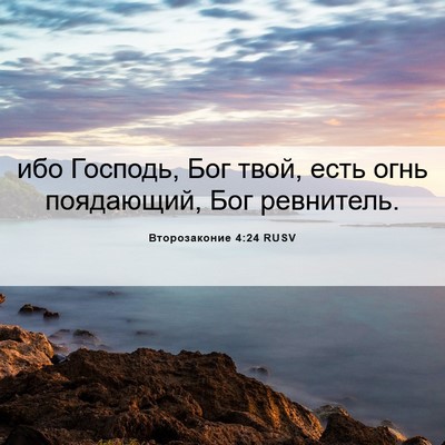 Picture 06 - Второзаконие 4:24 RUSV - ибо Господь, Бог твой, есть - Bible Verse Picture