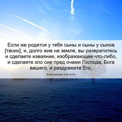 Picture 06 - Второзаконие 4:25 RUSV - Если же родятся у тебя сыны - Bible Verse Picture