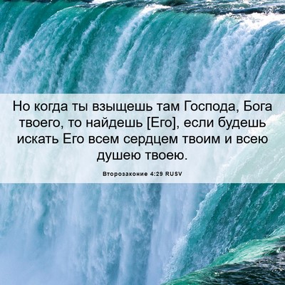 Picture 06 - Второзаконие 4:29 RUSV - Но когда ты взыщешь там - Bible Verse Picture
