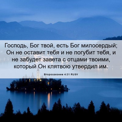 Picture 06 - Второзаконие 4:31 RUSV - Господь, Бог твой, есть Бог - Bible Verse Picture