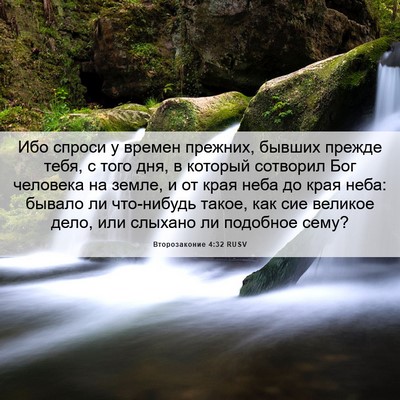 Picture 06 - Второзаконие 4:32 RUSV - Ибо спроси у времен - Bible Verse Picture
