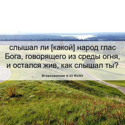 Picture 06 - Второзаконие 4:33 RUSV - слышал ли [какой] народ - Bible Verse Picture