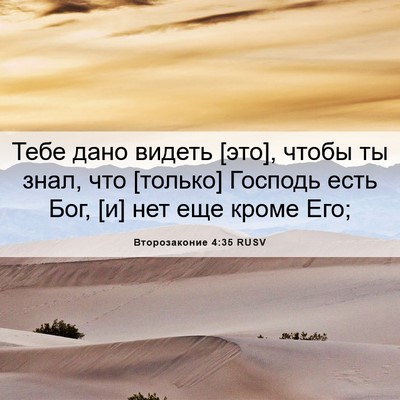 Picture 06 - Второзаконие 4:35 RUSV - Тебе дано видеть [это], - Bible Verse Picture