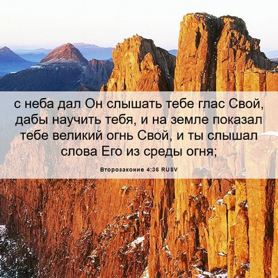 Picture 06 - Второзаконие 4:36 RUSV - с неба дал Он слышать тебе - Bible Verse Picture