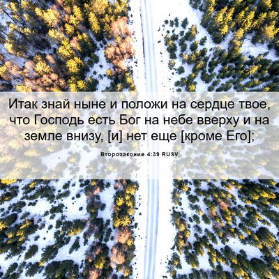 Picture 06 - Второзаконие 4:39 RUSV - Итак знай ныне и положи на - Bible Verse Picture