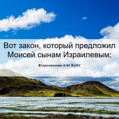 Picture 06 - Второзаконие 4:44 RUSV - Вот закон, который - Bible Verse Picture