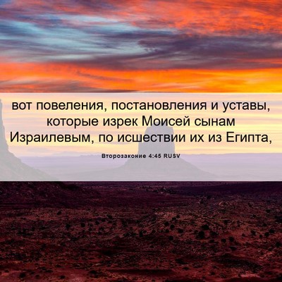 Picture 06 - Второзаконие 4:45 RUSV - вот повеления, - Bible Verse Picture