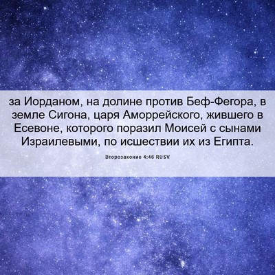 Picture 06 - Второзаконие 4:46 RUSV - за Иорданом, на долине - Bible Verse Picture