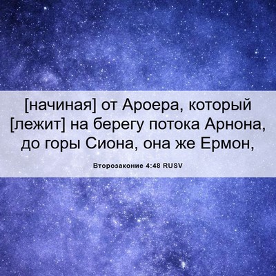 Picture 06 - Второзаконие 4:48 RUSV - [начиная] от Ароера, - Bible Verse Picture