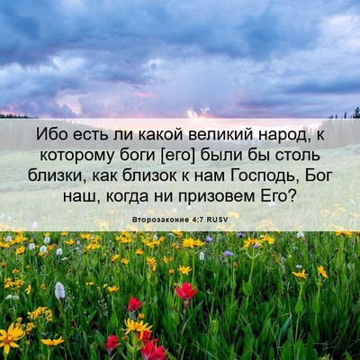 Picture 06 - Второзаконие 4:7 RUSV - Ибо есть ли какой великий - Bible Verse Picture