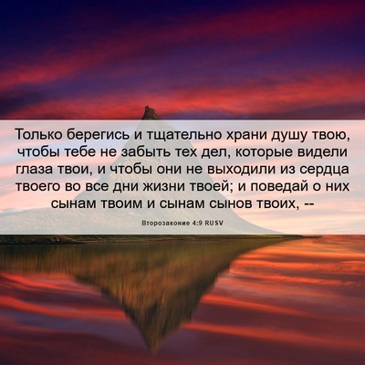 Picture 06 - Второзаконие 4:9 RUSV - Только берегись и - Bible Verse Picture