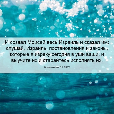 Picture 06 - Второзаконие 5:1 RUSV - И созвал Моисей весь - Bible Verse Picture