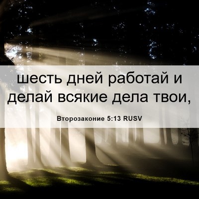 Picture 06 - Второзаконие 5:13 RUSV - шесть дней работай и делай - Bible Verse Picture