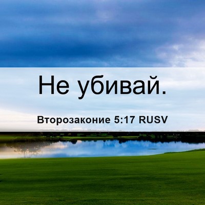 Picture 06 - Второзаконие 5:17 RUSV - Не - Bible Verse Picture