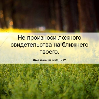 Picture 06 - Второзаконие 5:20 RUSV - Не произноси ложного - Bible Verse Picture