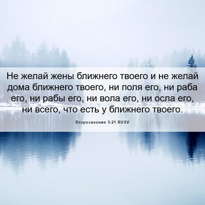 Picture 06 - Второзаконие 5:21 RUSV - Не желай жены ближнего - Bible Verse Picture
