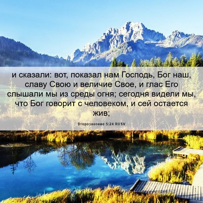 Picture 06 - Второзаконие 5:24 RUSV - и сказали: вот, показал нам - Bible Verse Picture