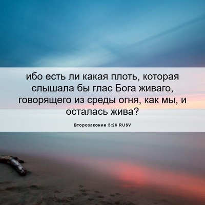 Picture 06 - Второзаконие 5:26 RUSV - ибо есть ли какая плоть, - Bible Verse Picture