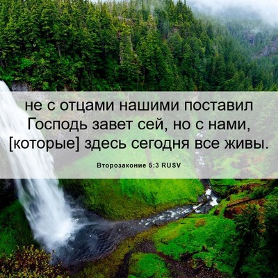 Picture 06 - Второзаконие 5:3 RUSV - не с отцами нашими - Bible Verse Picture